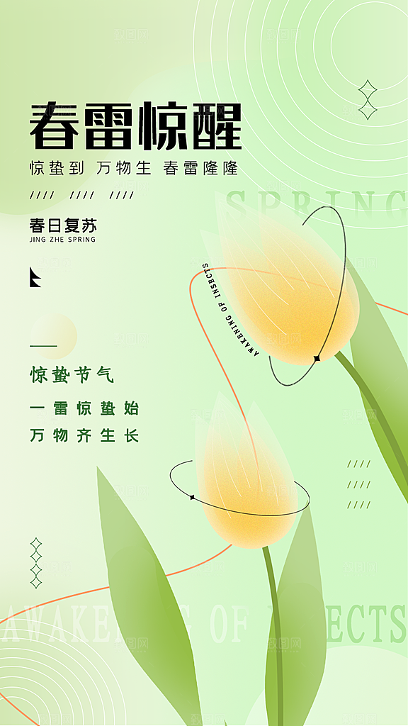 简约中国风春天春季传统节气惊蛰节气
