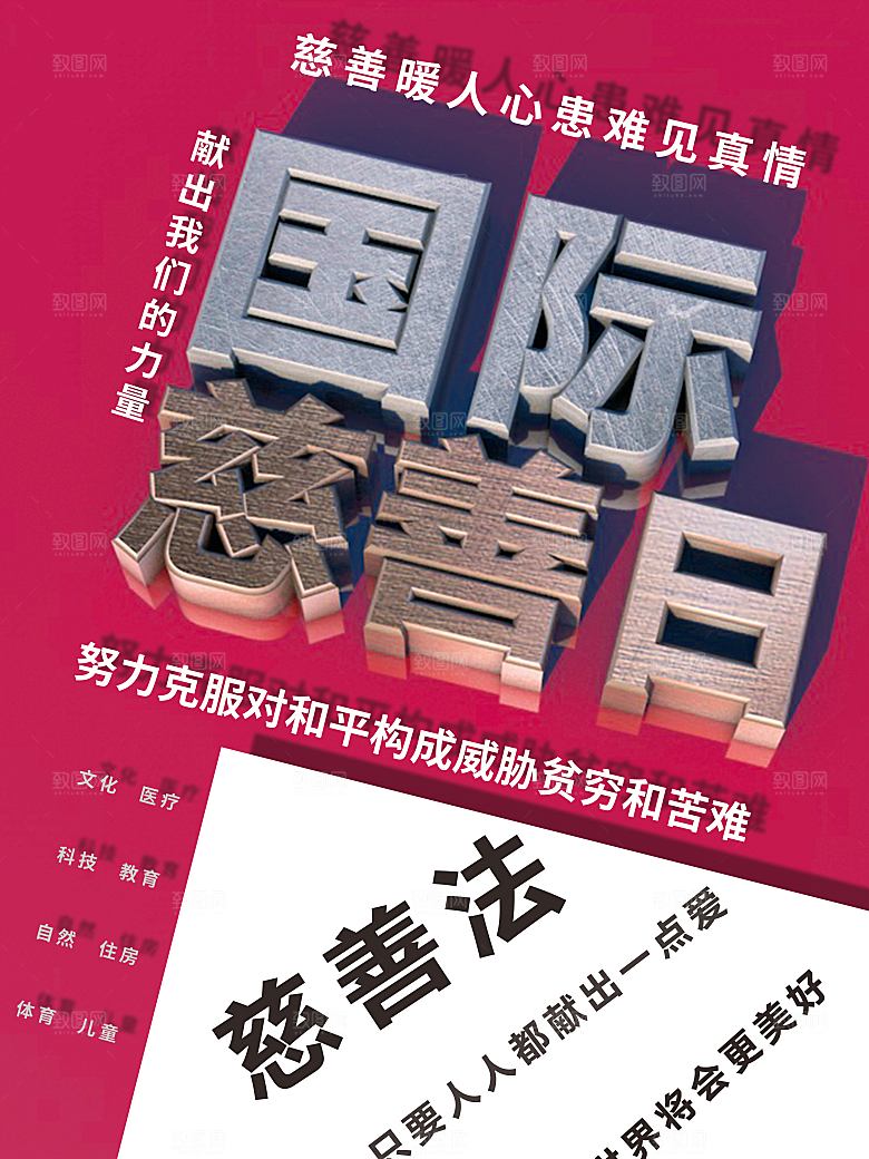 国际慈善日宣传海报