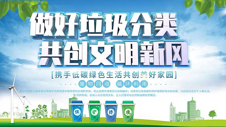 做好垃圾分类共创文明城市