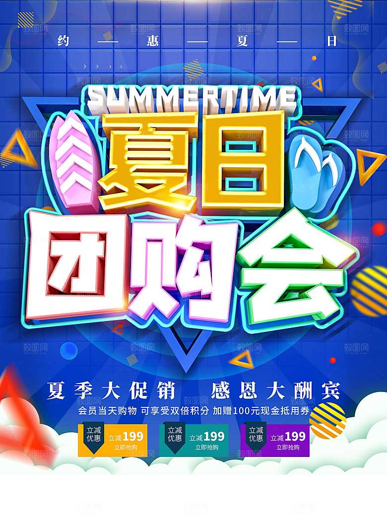夏日团购会夏季大促销