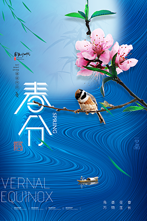 春分节气简约大气海报