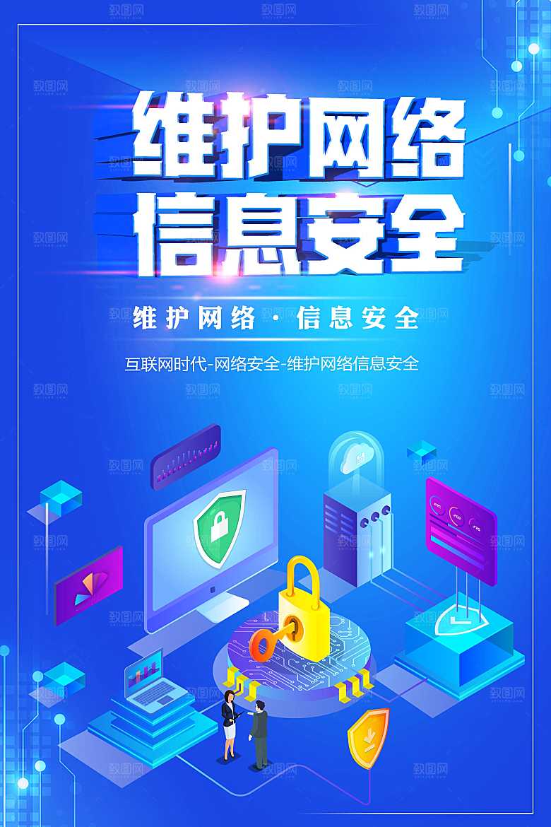 维护网络信息安全