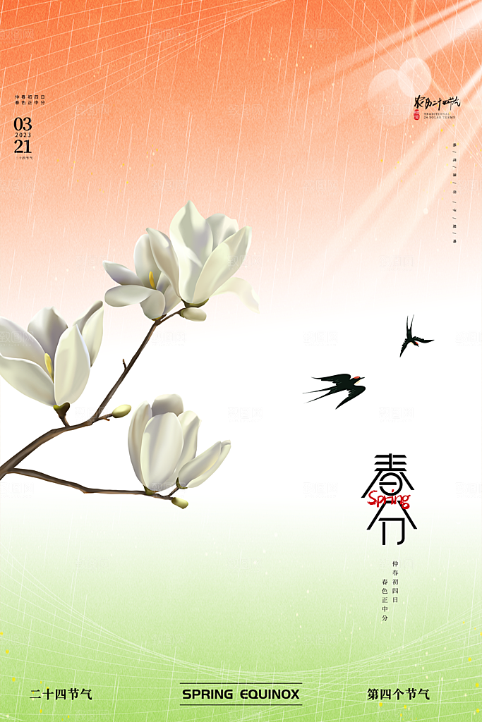春分节气简约大气海报