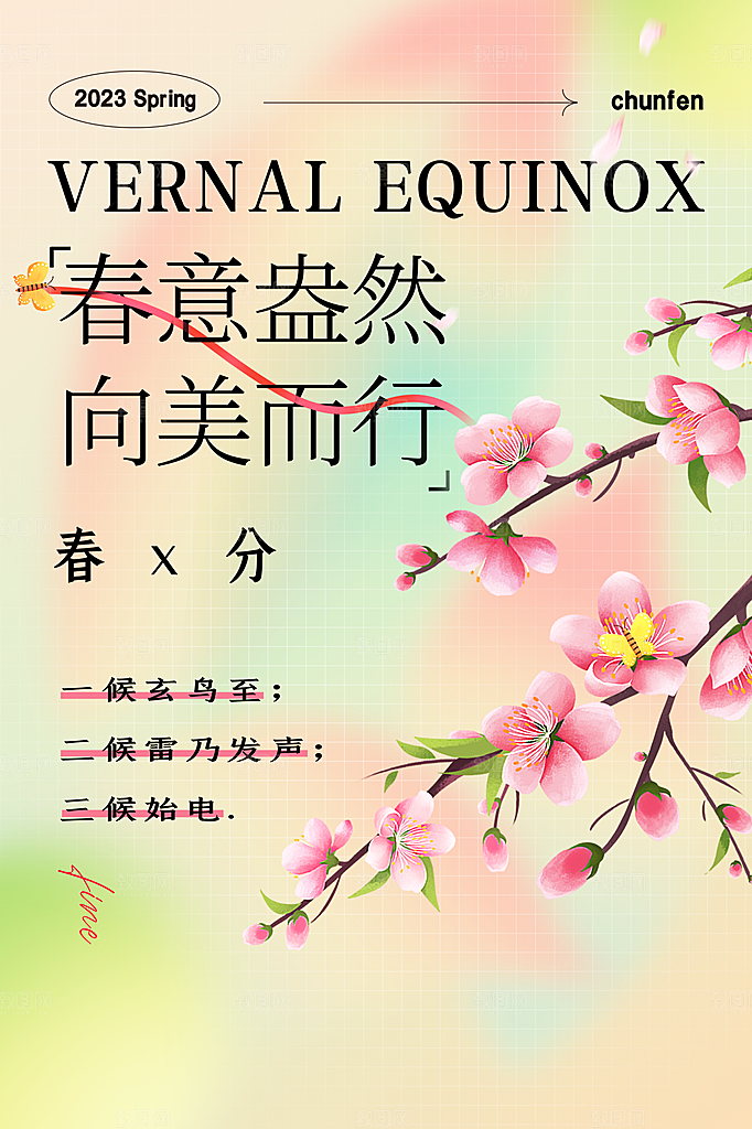 春分节气简约大气海报