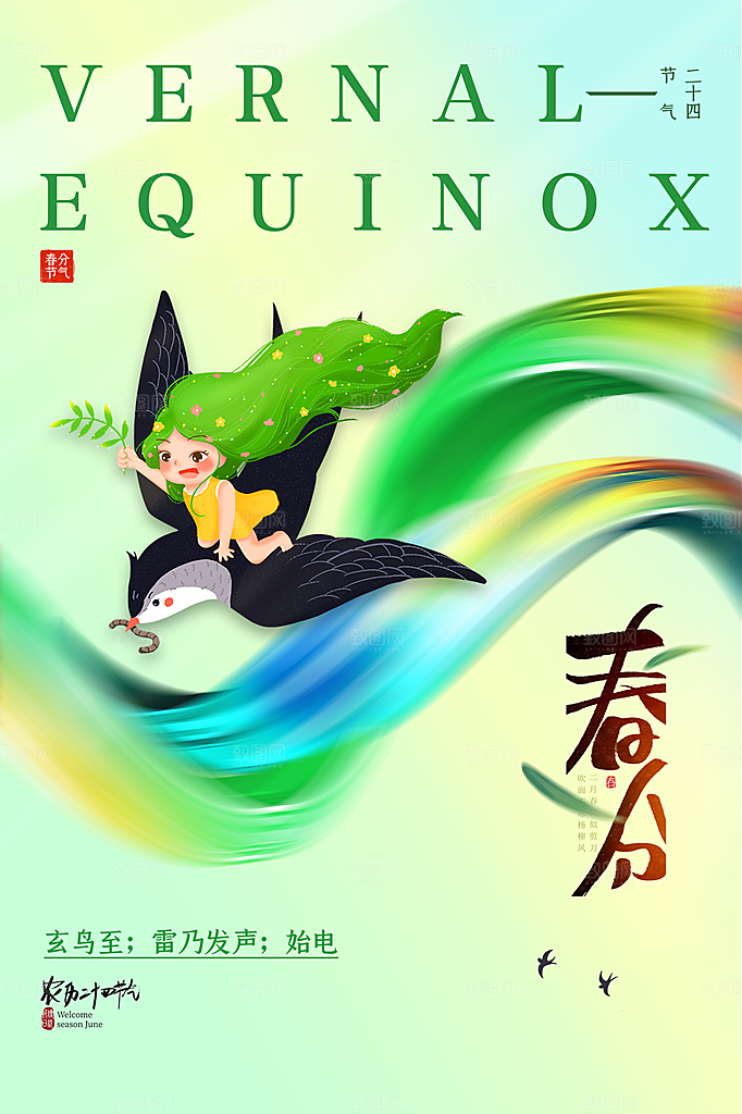 春分节气简约大气海报
