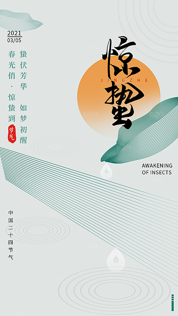 大气二十四节气惊蛰海报