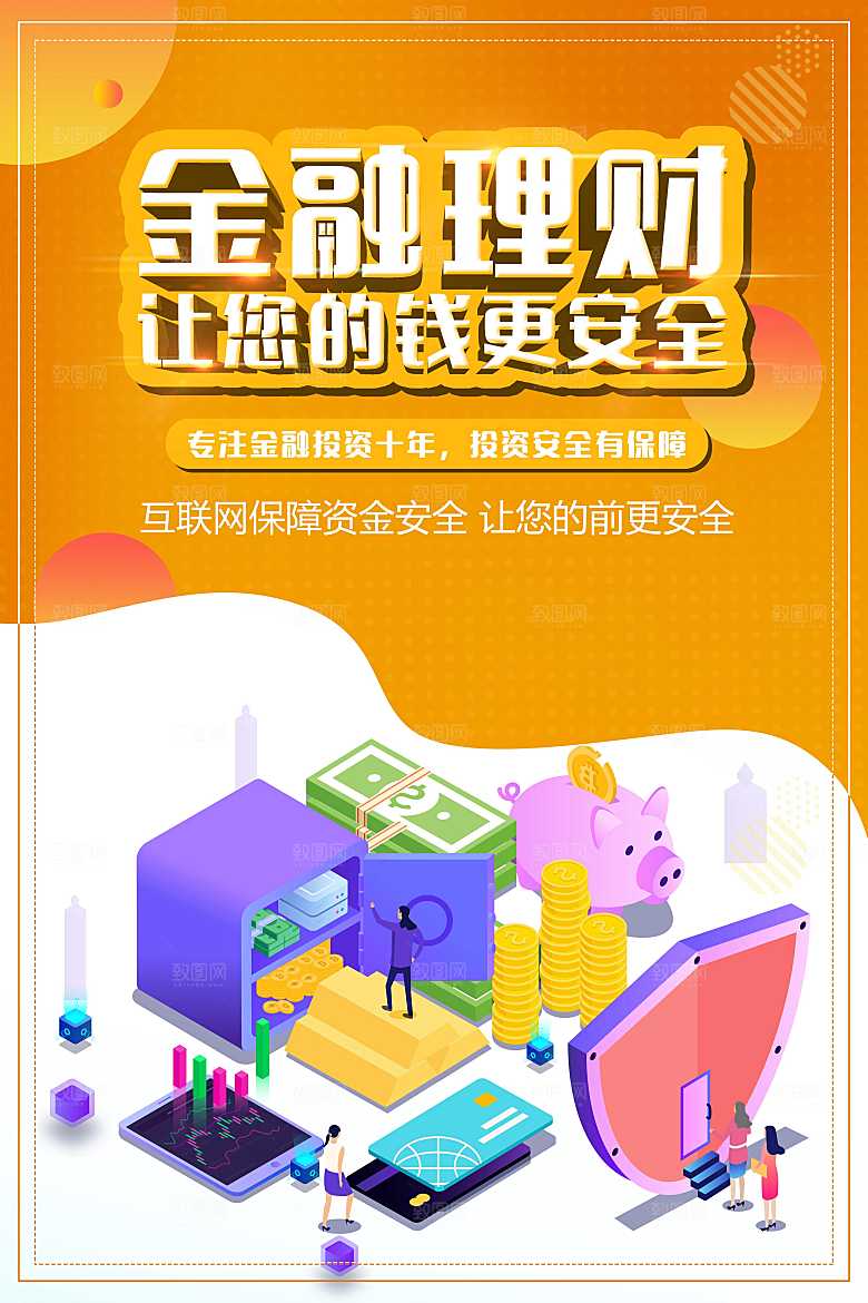 金融理财让您的钱更安全
