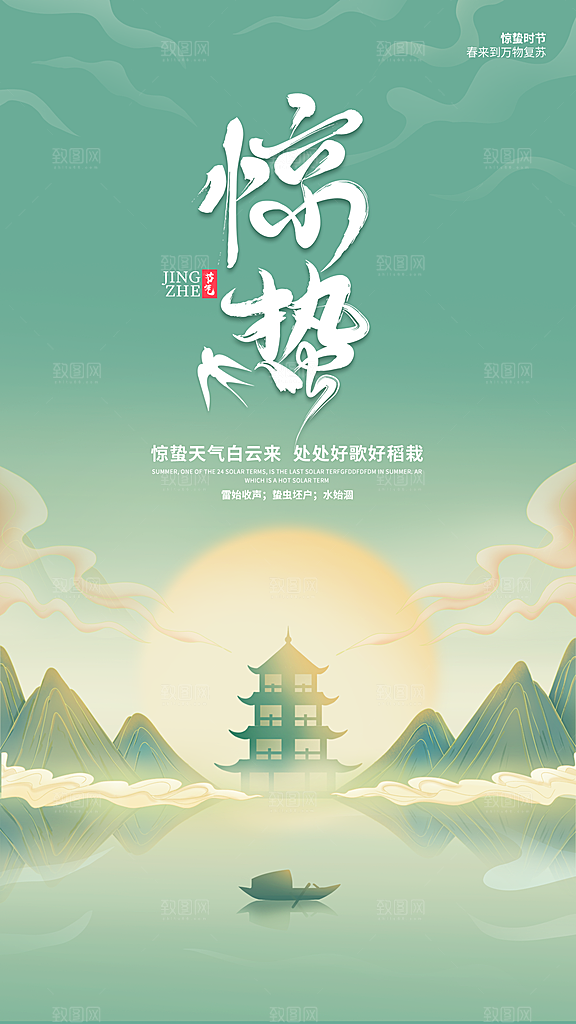 惊蛰节气宣传海报设计