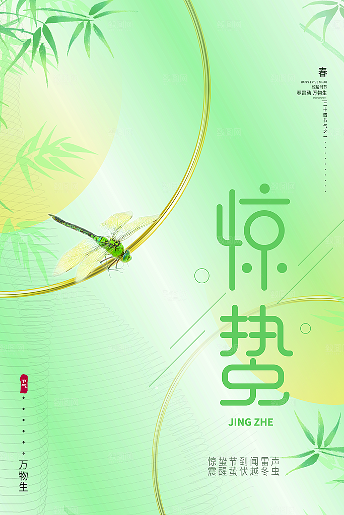 简约地产风二十四节气惊蛰海报