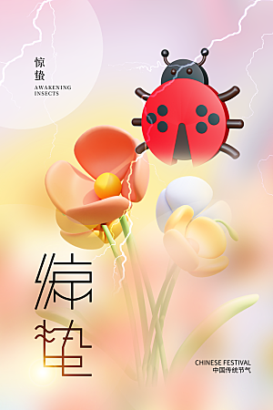 创意二十四节气中国风惊蛰节气地产海报