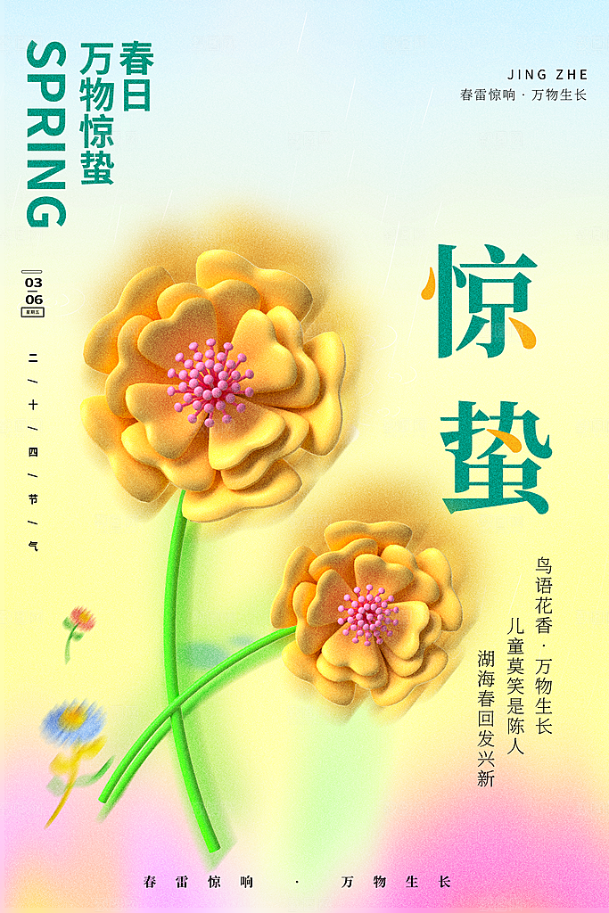惊蛰节气宣传海报设计