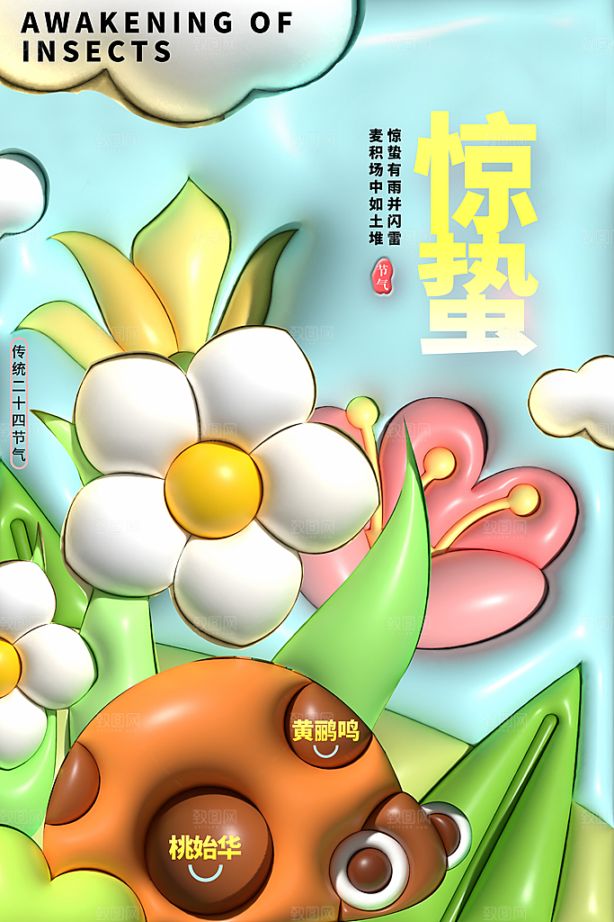 创意二十四节气中国风惊蛰节气地产海报