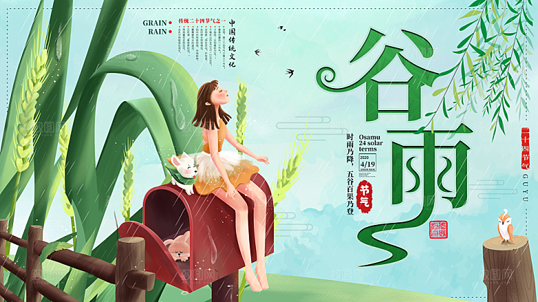 谷雨海报简洁中国传统节气