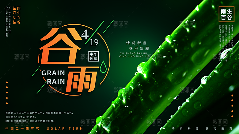 谷雨海报简洁中国传统节气