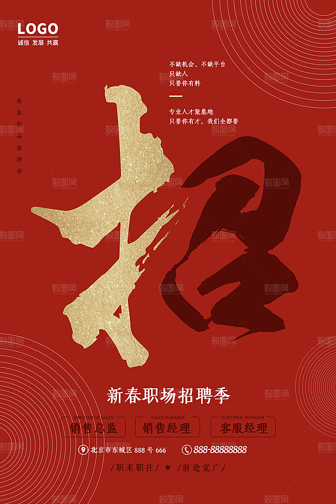 红色高端企业招聘海报
