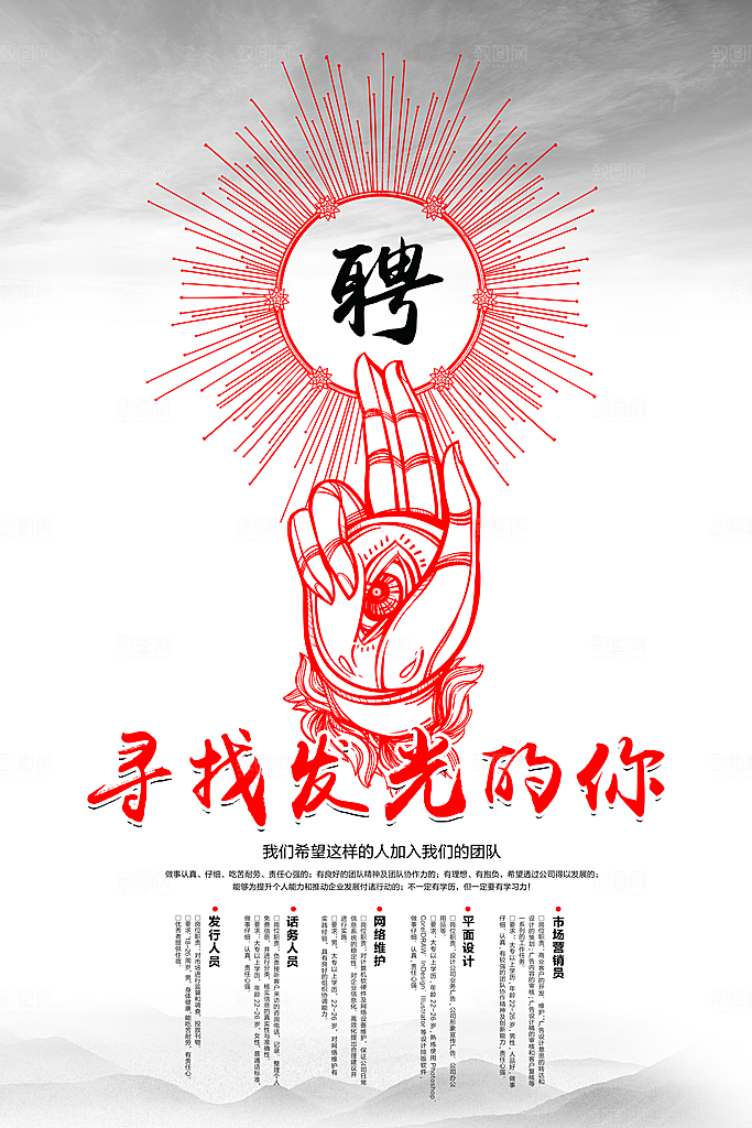 创意红色手绘招聘海报