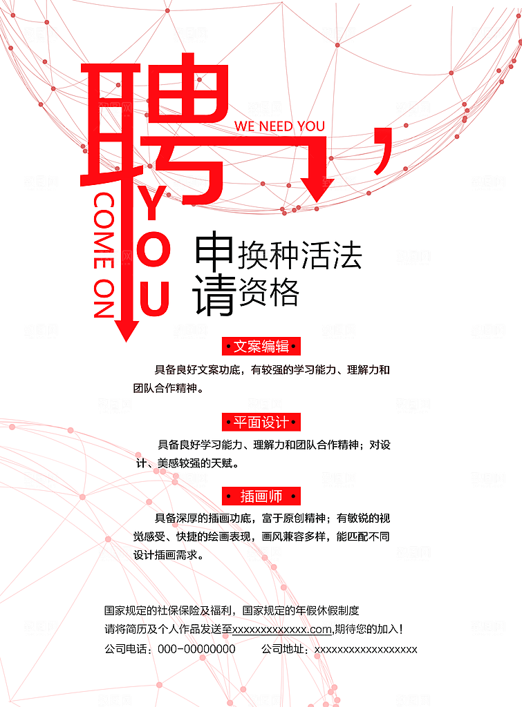 创意红色手绘招聘海报