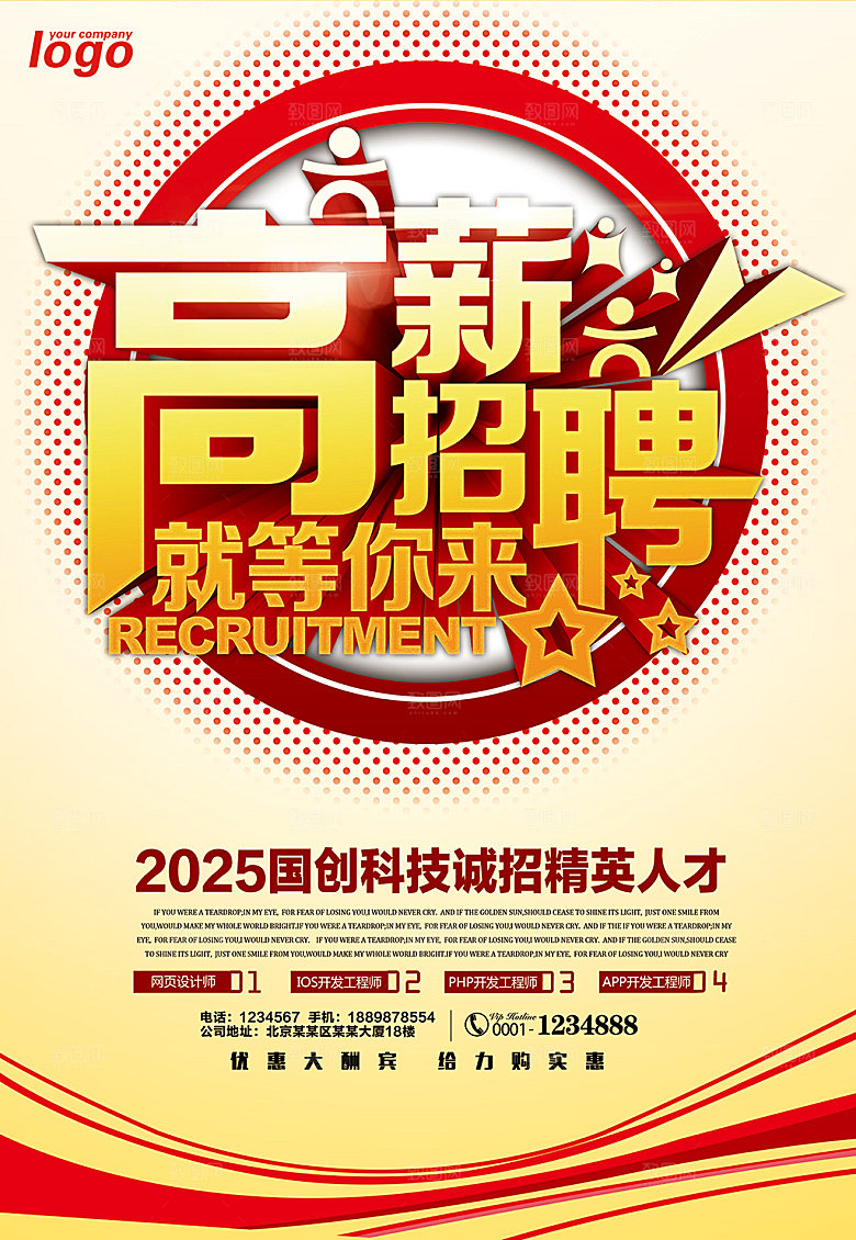 红色创意企业招聘宣传海报