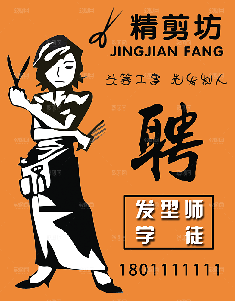 橘色创意企业招聘设计