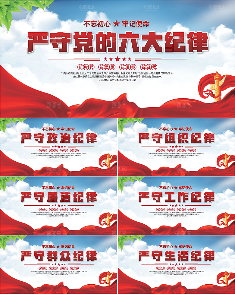 党的六大纪律展板