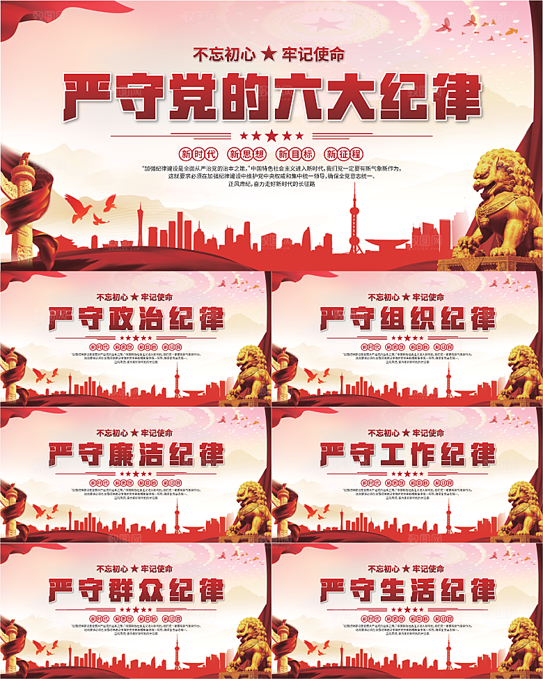 党的六大纪律展板系列