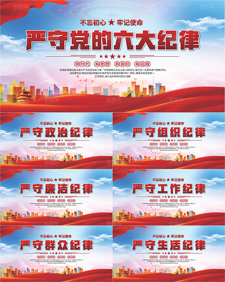 党的六大纪律展板系列
