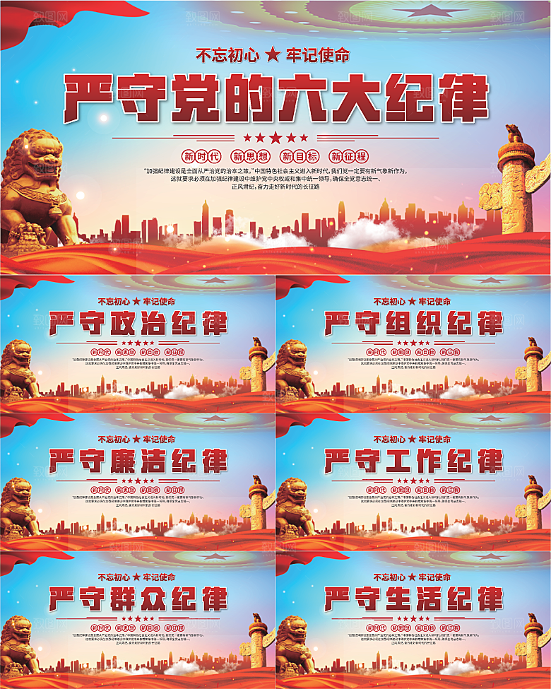 党的六大纪律展板系列