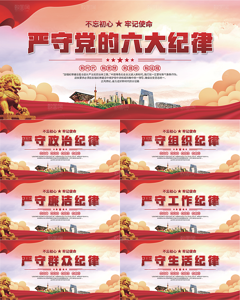 党的六大纪律展板系列