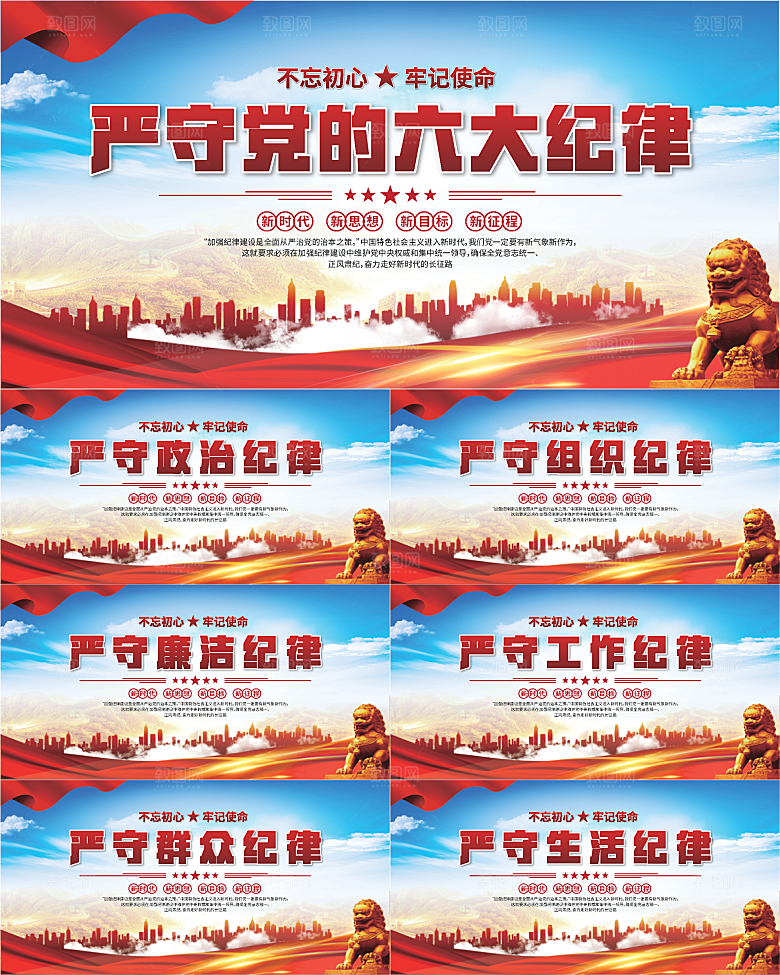 党的六大纪律展板系列