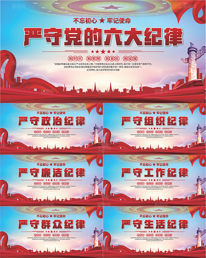 党的六大纪律展板系列