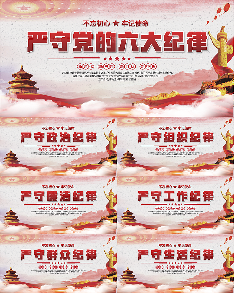 党的六大纪律展板系列