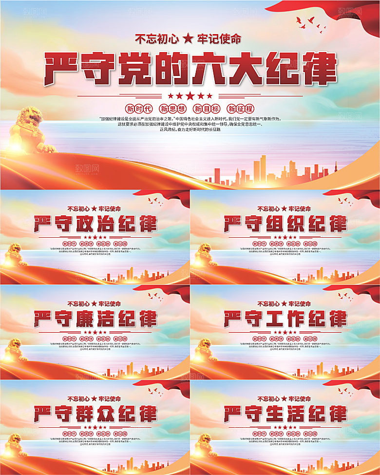 党的六大纪律展板系列