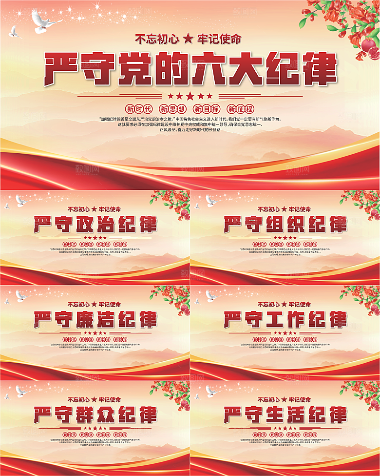 党的六大纪律展板系列