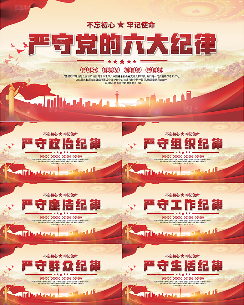 党的六大纪律展板系列