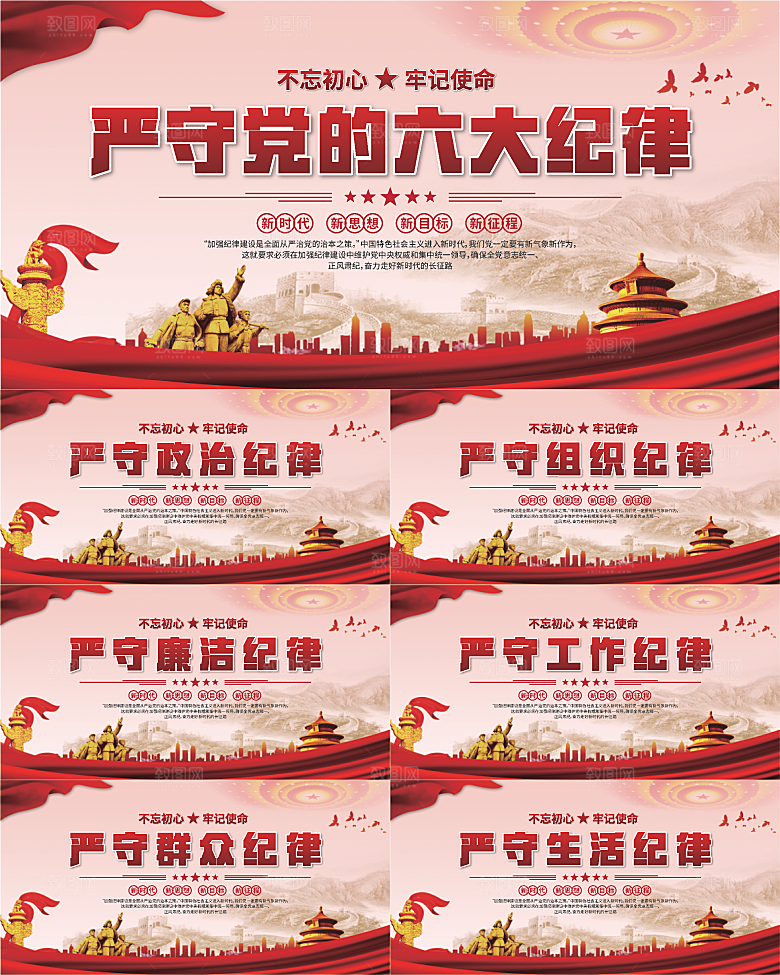 党的六大纪律展板系列