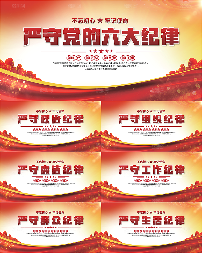 党的六大纪律展板系列