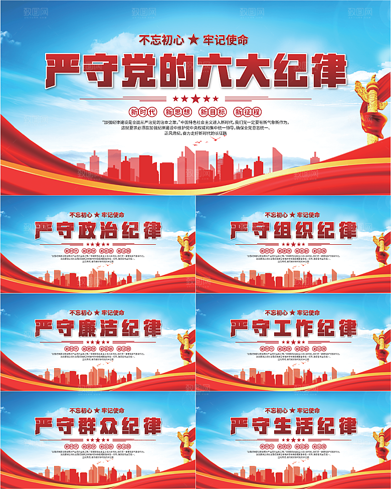 党的六大纪律展板系列