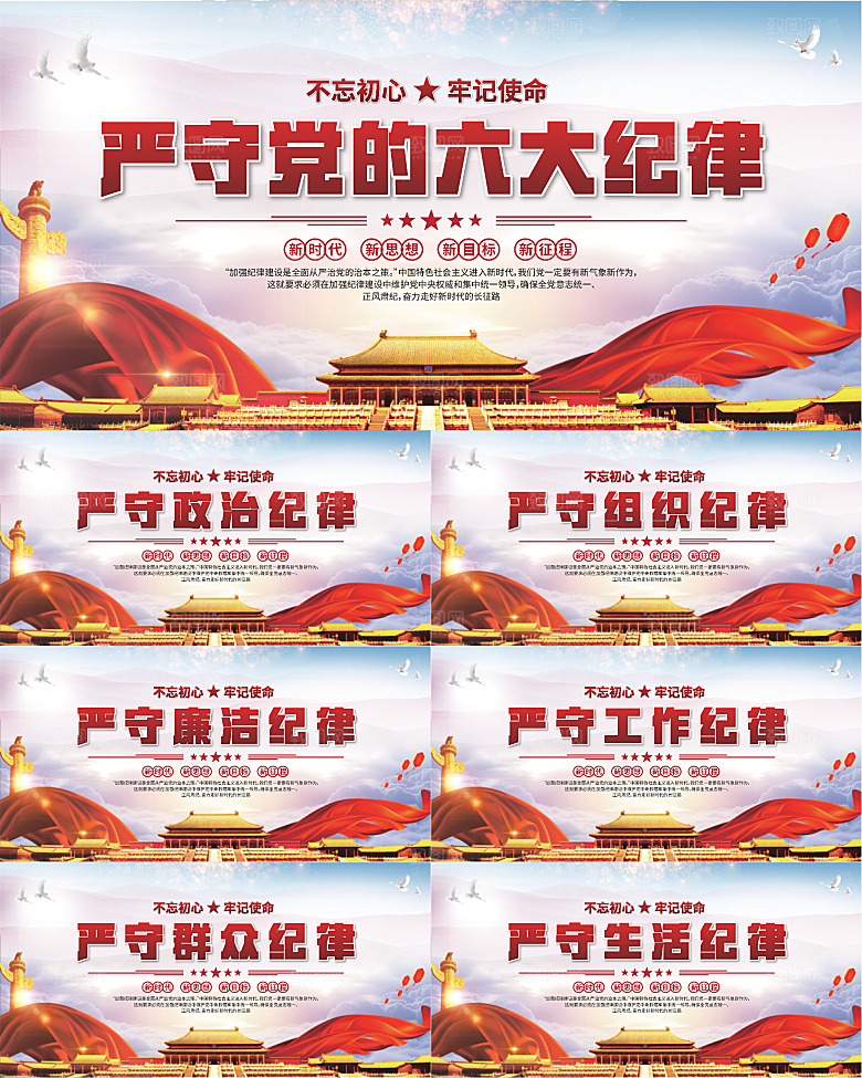 党的六大纪律展板系列