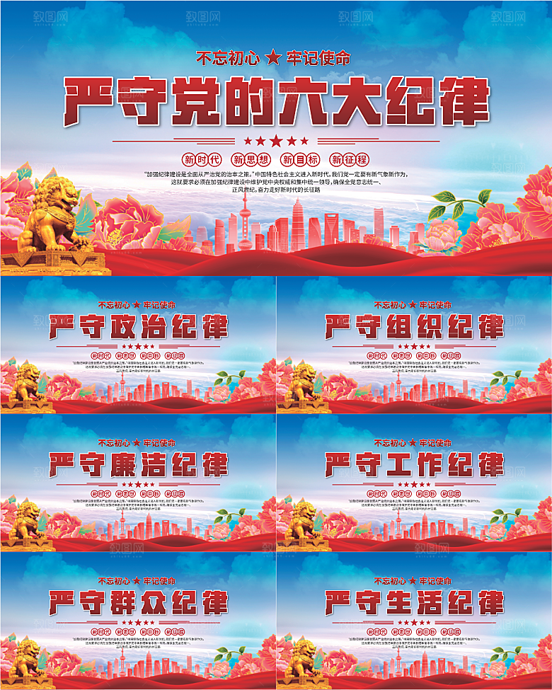 党的六大纪律展板系列