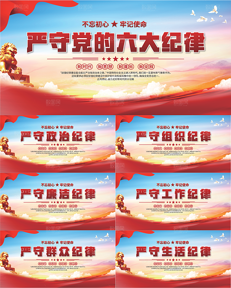 党的六大纪律展板系列