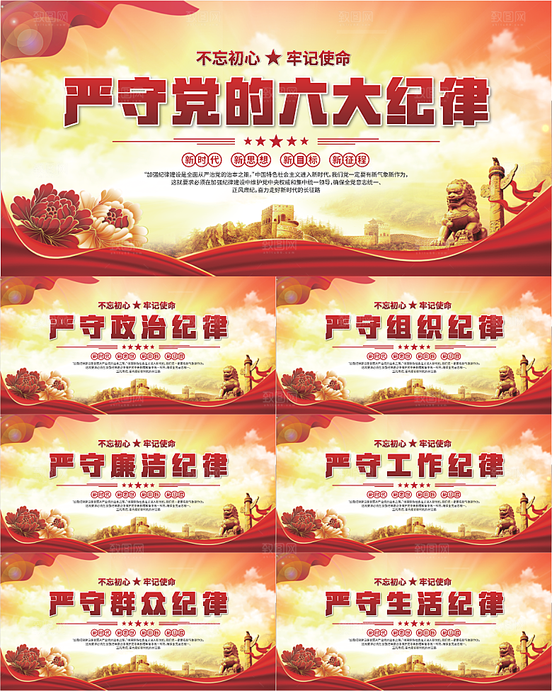 党的六大纪律展板系列