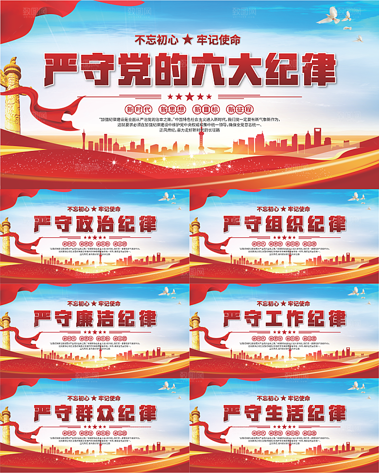 党的六大纪律展板系列