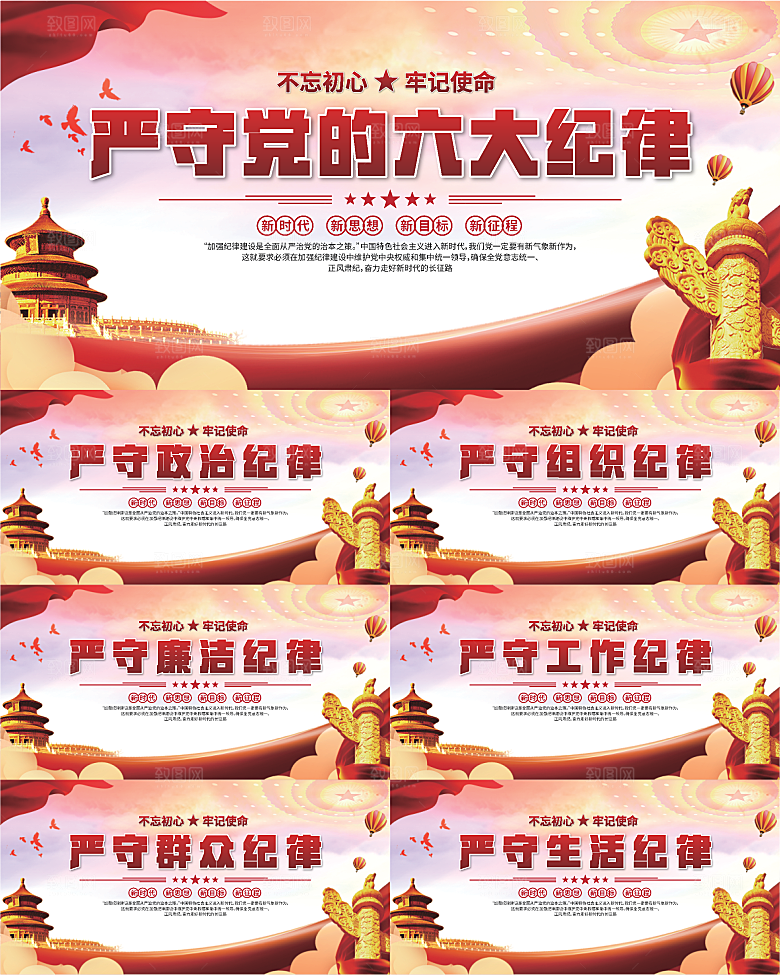 党的六大纪律展板系列