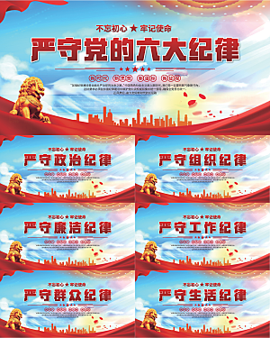 党的六大纪律展板系列