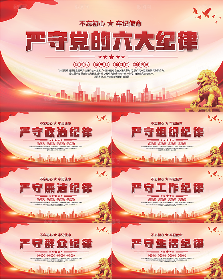 党的六大纪律展板系列