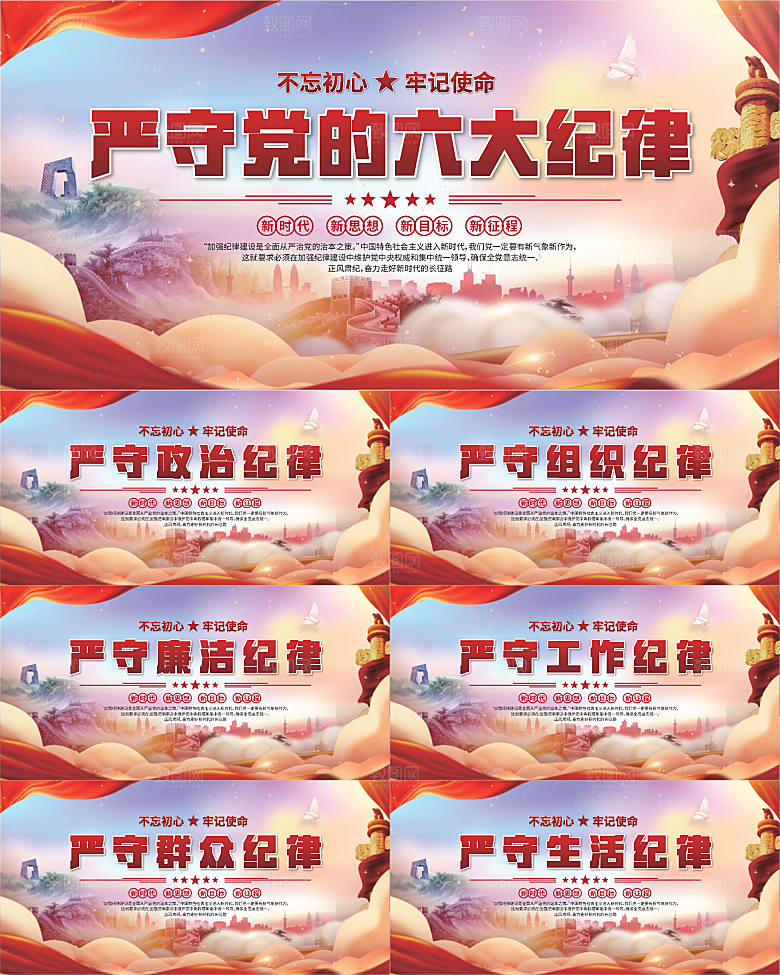 党的六大纪律展板系列