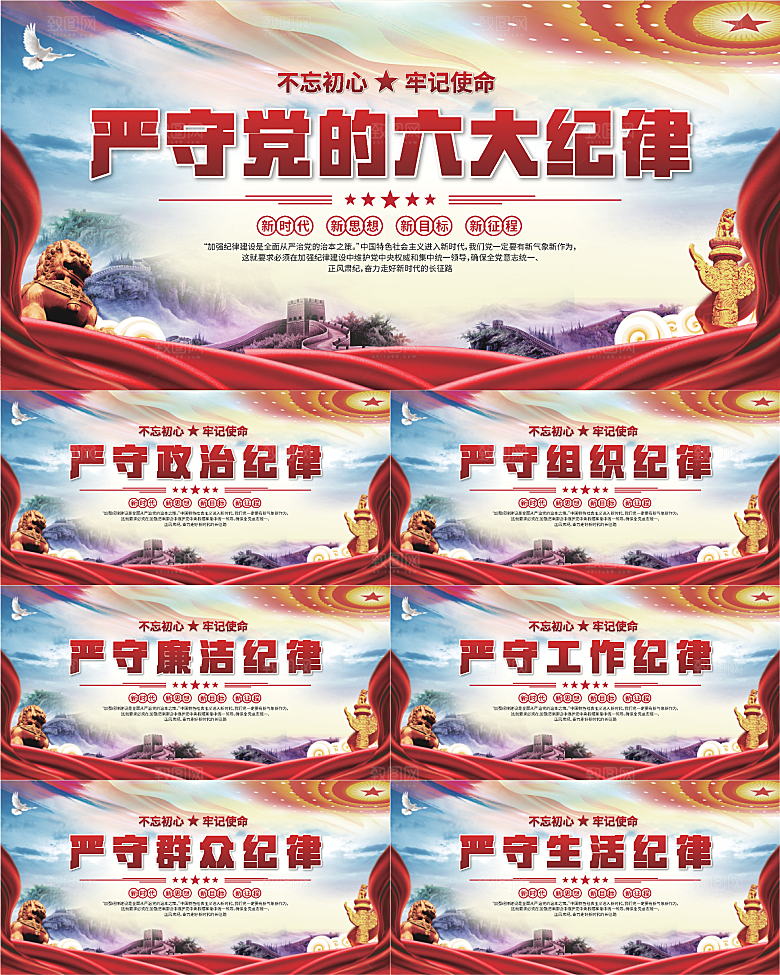 党的六大纪律展板系列