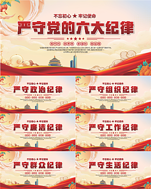 党的六大纪律展板系列