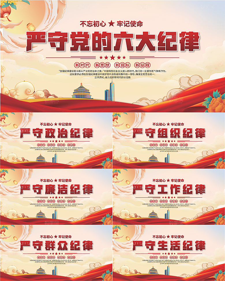党的六大纪律展板系列