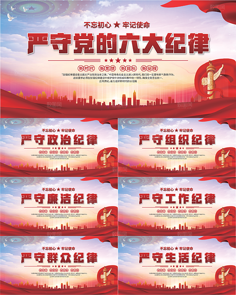 党的六大纪律展板系列